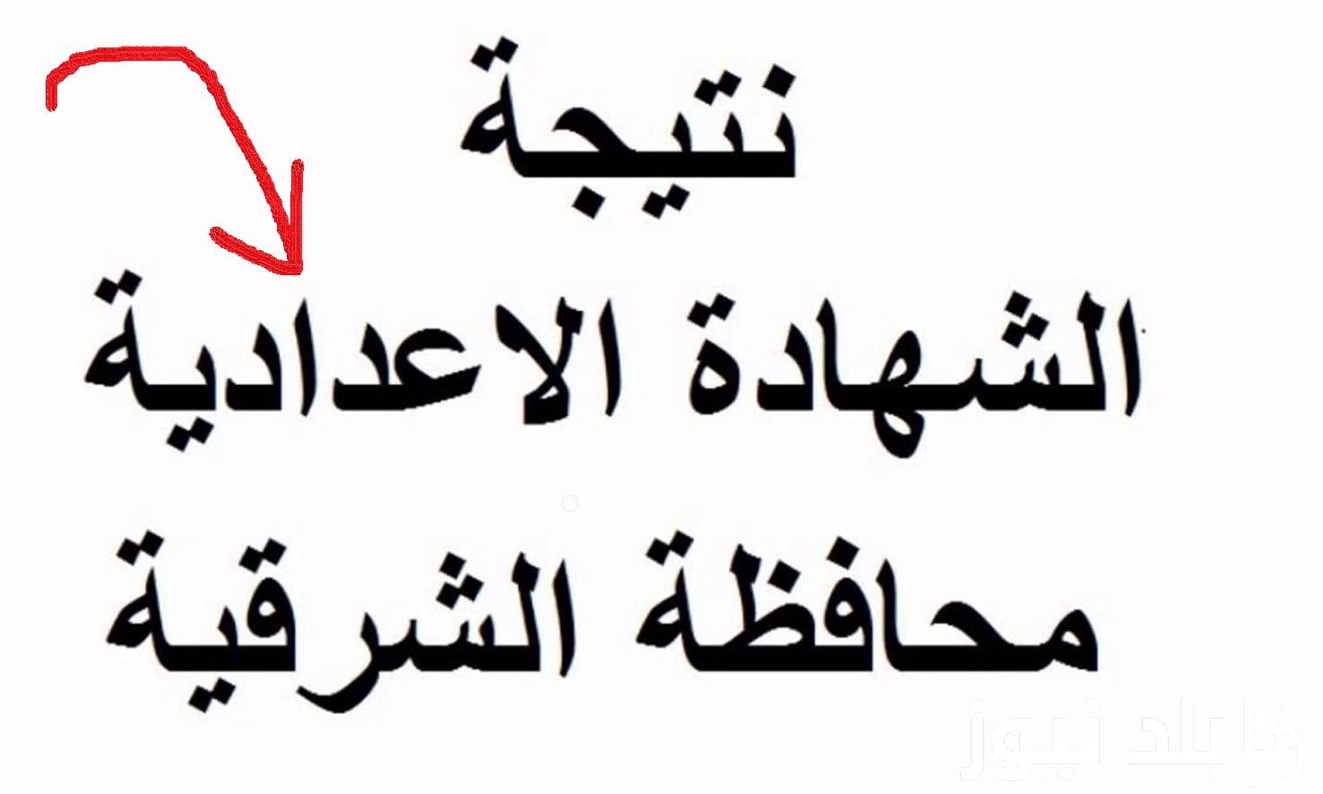 من هنا استعلم عن نتيجة الشهادة الإعدادية 2024 الترم الثاني بمحافظة الشرقية عبر موقع مديرية التربية والتعليم