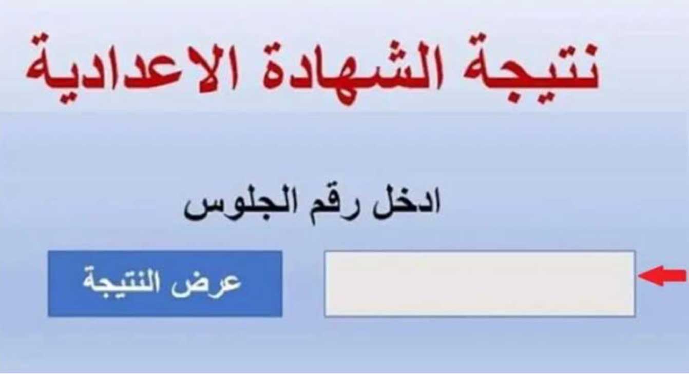 ترقبوا.. نتيجة الشهادة الإعدادية 2024 الجيزة بأكثر من طريقة