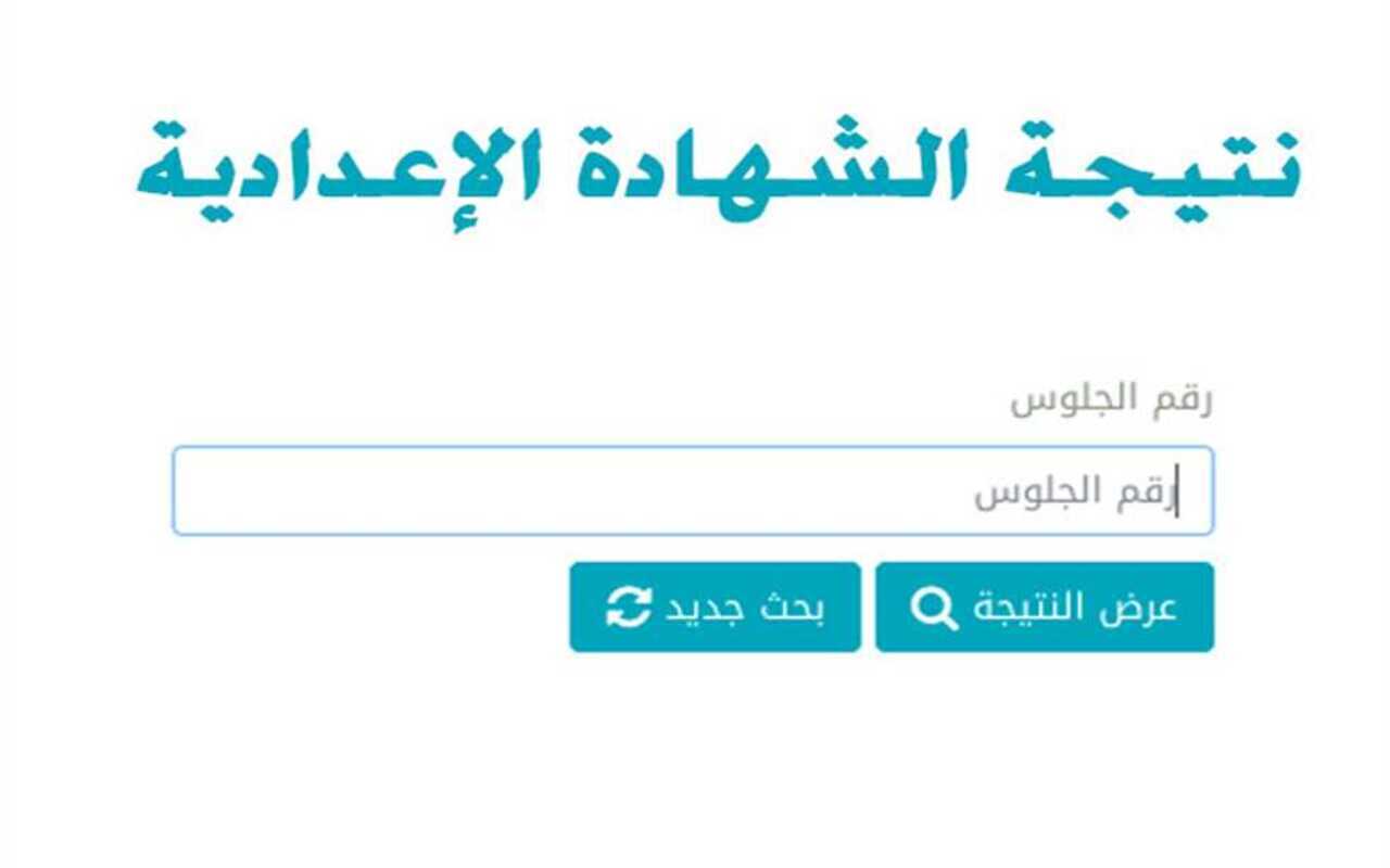 مبروك للجميع… ظهور نتيجة الشهادة الإعدادية محافظة الجيزة 2024 الترم الثاني 2024