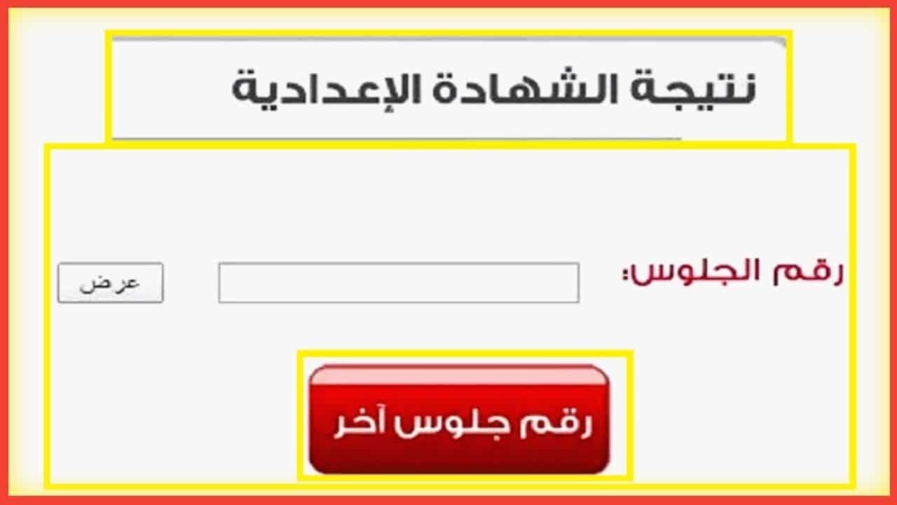 برقم الجلوس…  نتيجة الشهادة الإعدادية 2024 محافظة القليوبية وأخبار عاجلة بشأنها