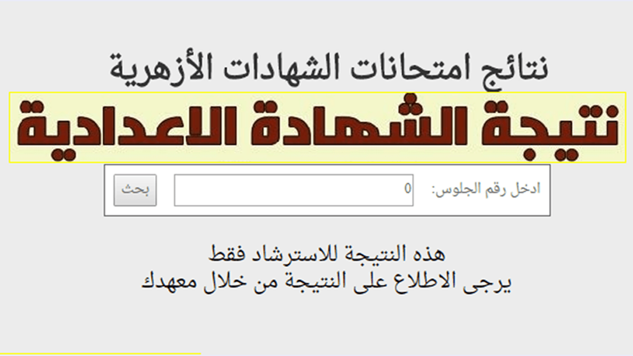 اعرفها أول واحد .. نتيجة الشهادة الإعدادية الأزهرية 2024 بالاسم ورقم الجلوس عبر بوابة الأزهر