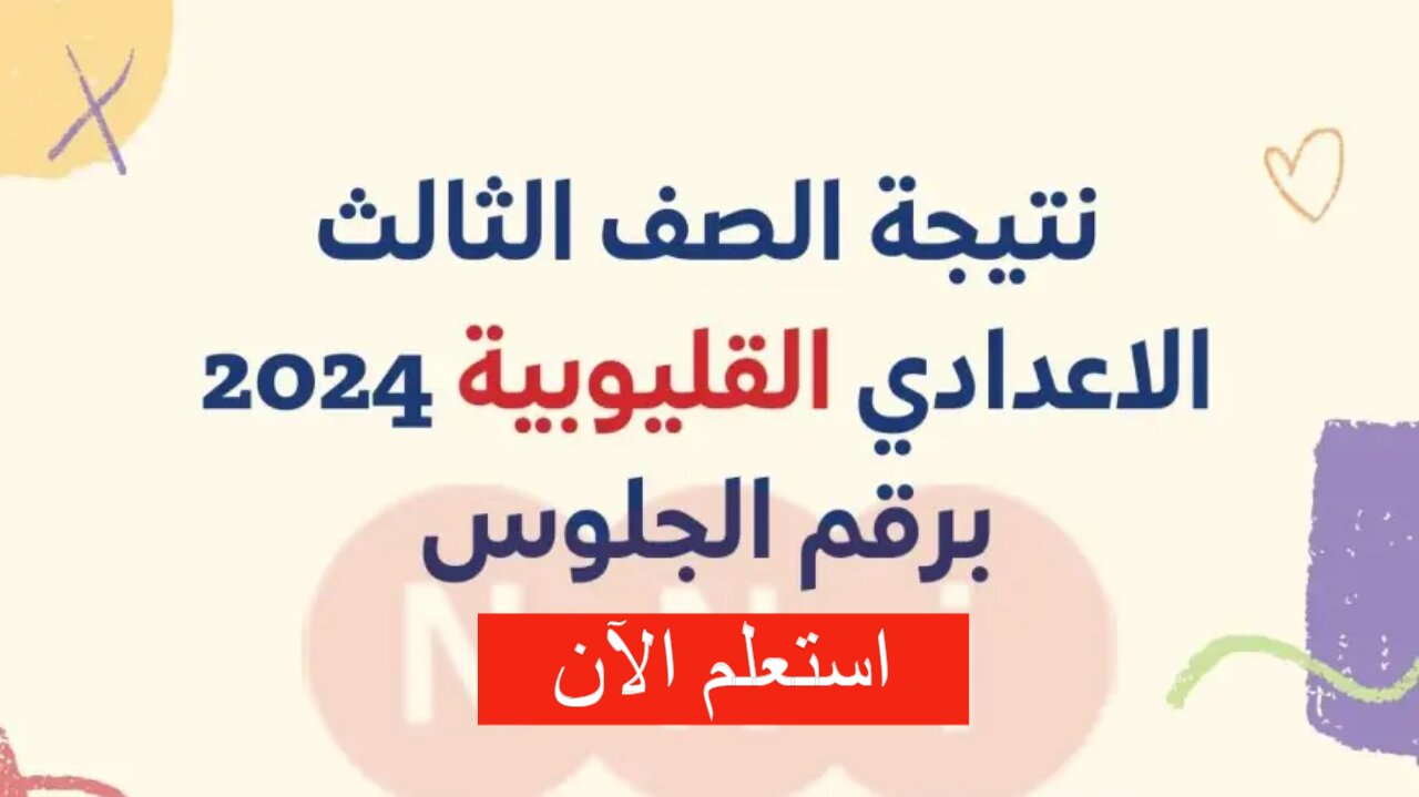 عاجل.. رابط نتيجة الشهادة الإعدادية الترم الثاني 2024 برقم الجلوس والاسم