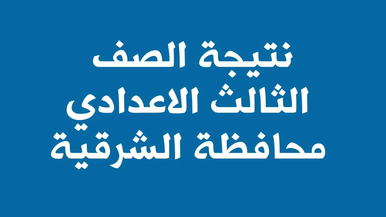 لينك نتيجة الشهادة الاعدادية 2024 محافظة الشرقية sharkia.gov.eg الترم الثاني