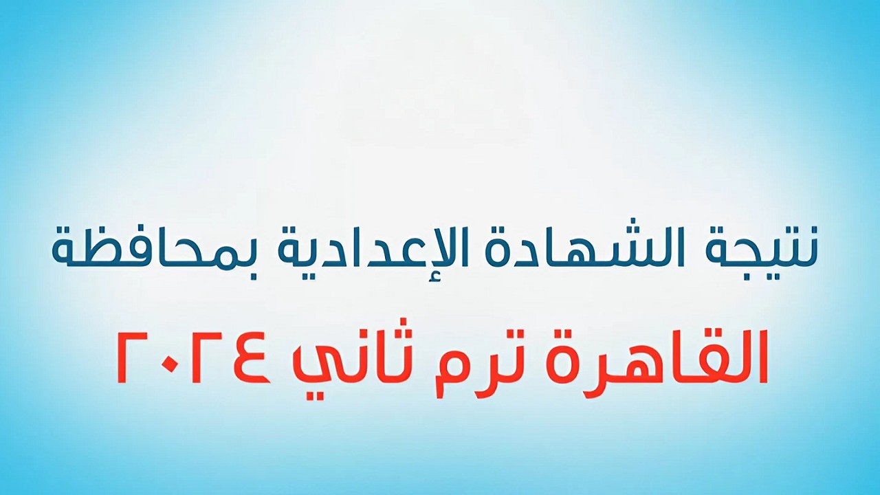 أعرف نتيجتك قبل أي حد.. رابط وخطوات الأستعلام عن نتيجة الصف الثالث الإعدادي محافظة القاهرة 2024 الترم الثاني