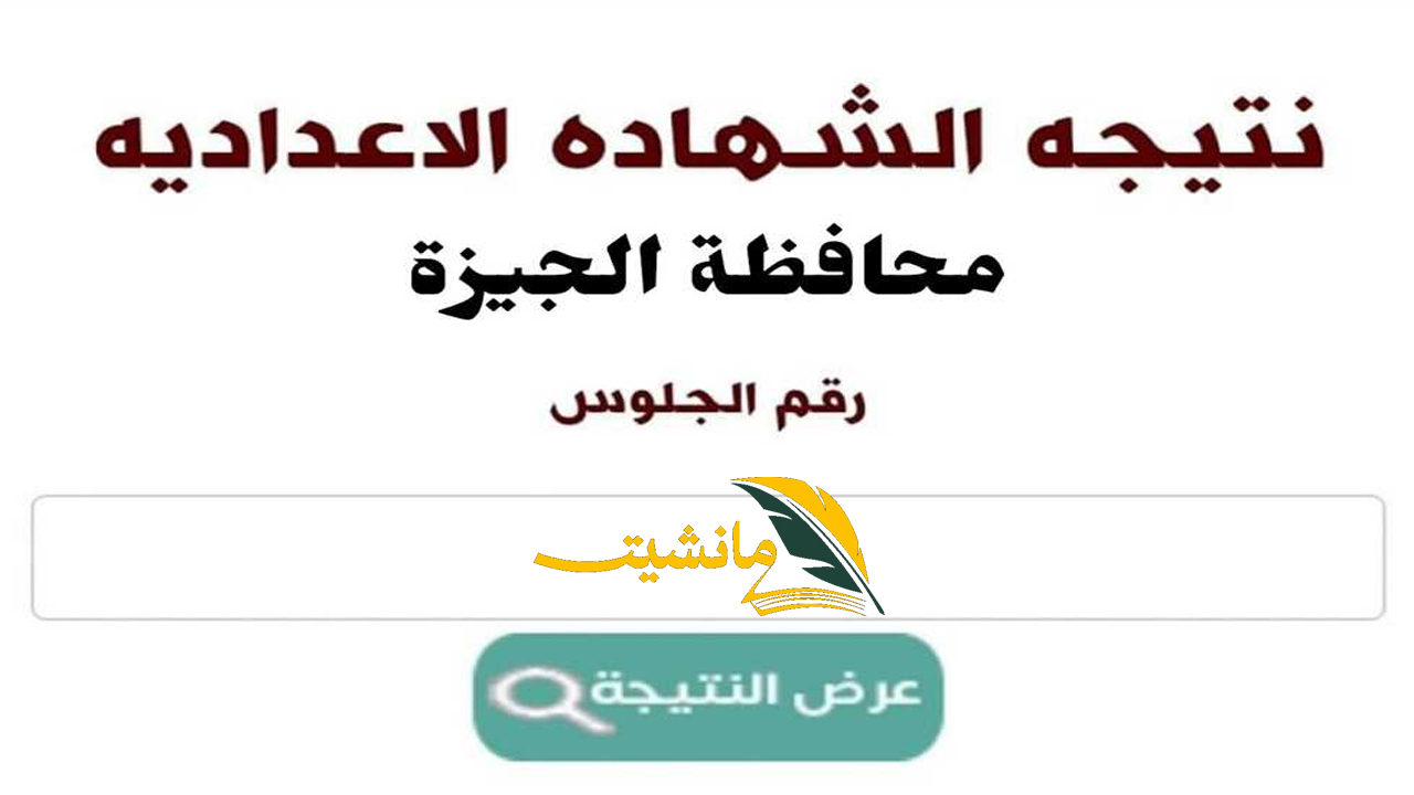 نتيجة الشهادة الإعدادية محافظة الجيزة الترم الثاني 2024 وموعد ظهورها