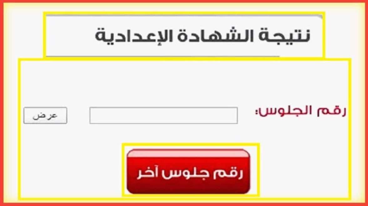 هتظهر امتى .. نتيجة الشهادة الإعدادية محافظة المنوفية 2024 بالاسم ورقم الجلوس وموعد اعتمادها