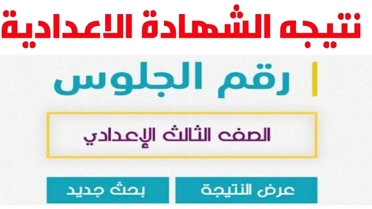 رابط نتيجة الشهادة الإعدادية 2024 في جميع المحافظات وكيفية الاستعلام عن النتيجة