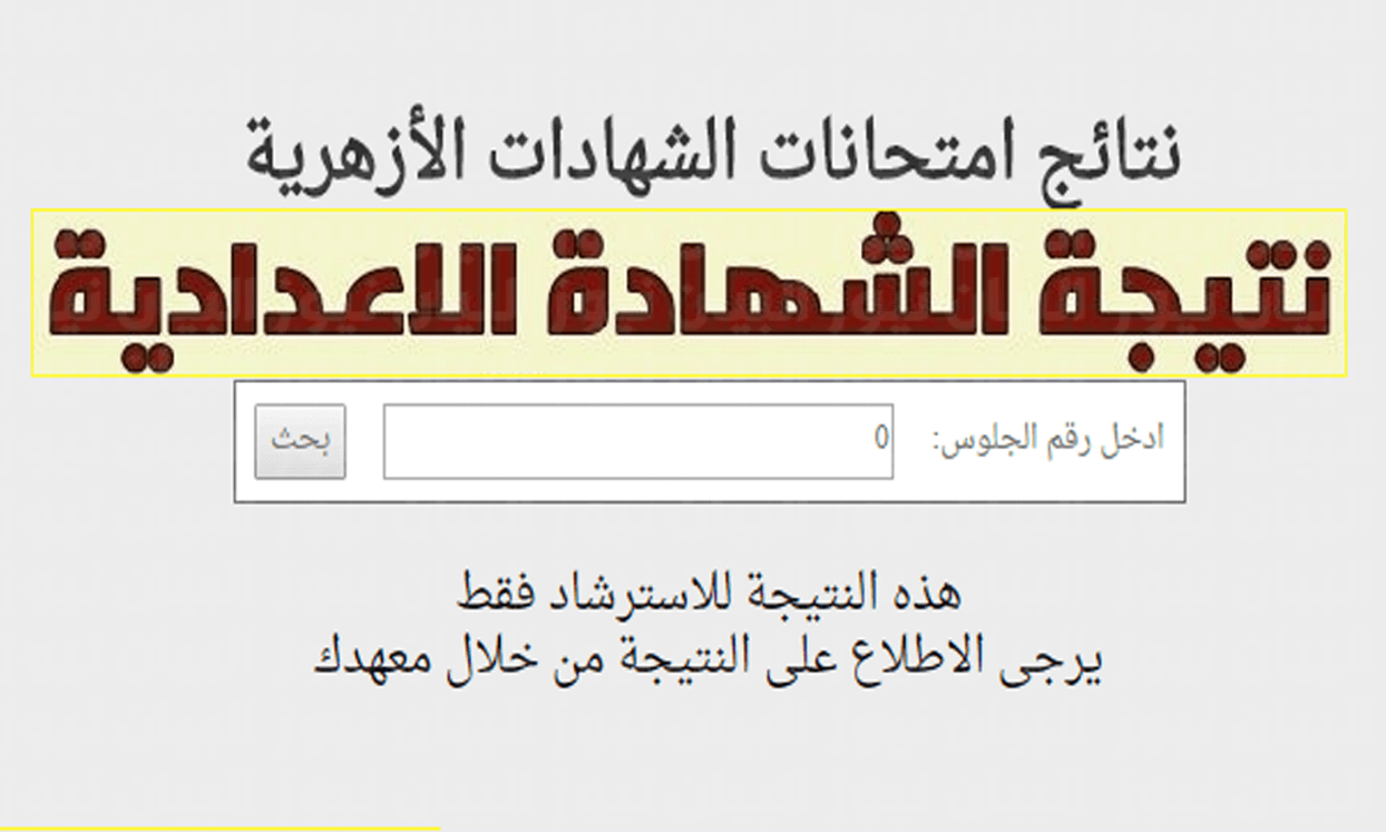 “بوابة الأزهر توضح”.. خطوات الاستعلام عن نتيجة الشهادة الاعدادية الازهرية 2024 الترم الثاني