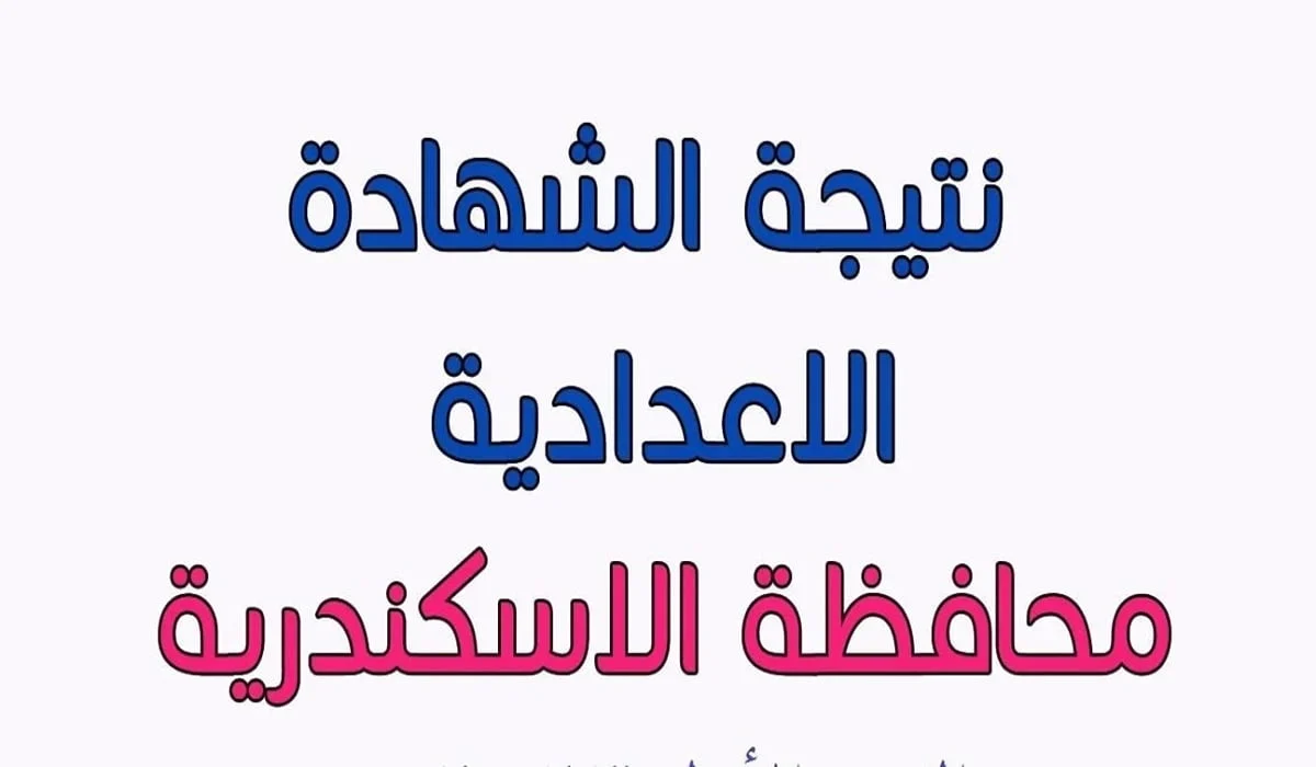 «مبروك للناجحين » رابط نتيجة الشهادة الإعدادية محافظة الإسكندرية الترم الثاني 2024 برقم الجلوس