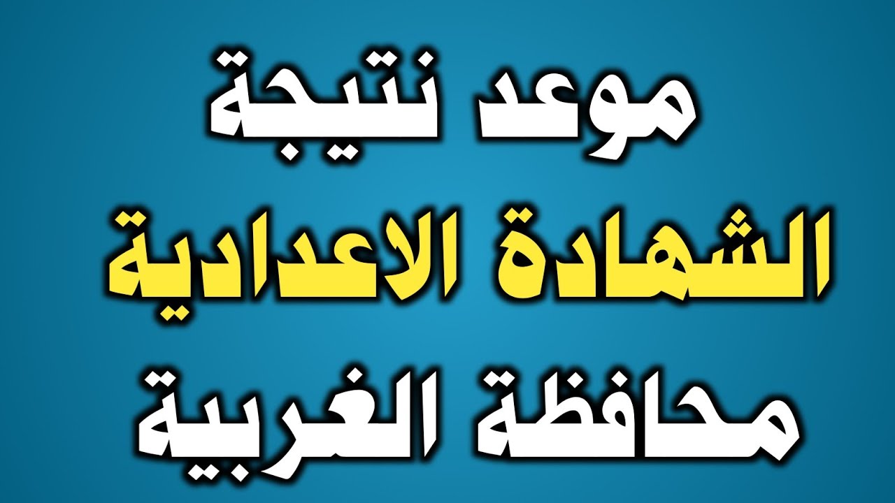 “3 اعدادي” الاستعلام عن نتائج الشهادة الإعدادية بالغربية بالاسم ورقم الجلوس