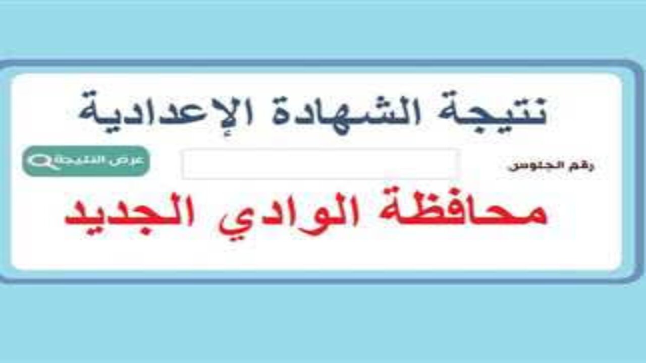 بالاسم ورقم الجلوس.. ظهور نتيجة الشهادة الاعدادية بالوادي الجديد 2024.. مليوون مبرووك