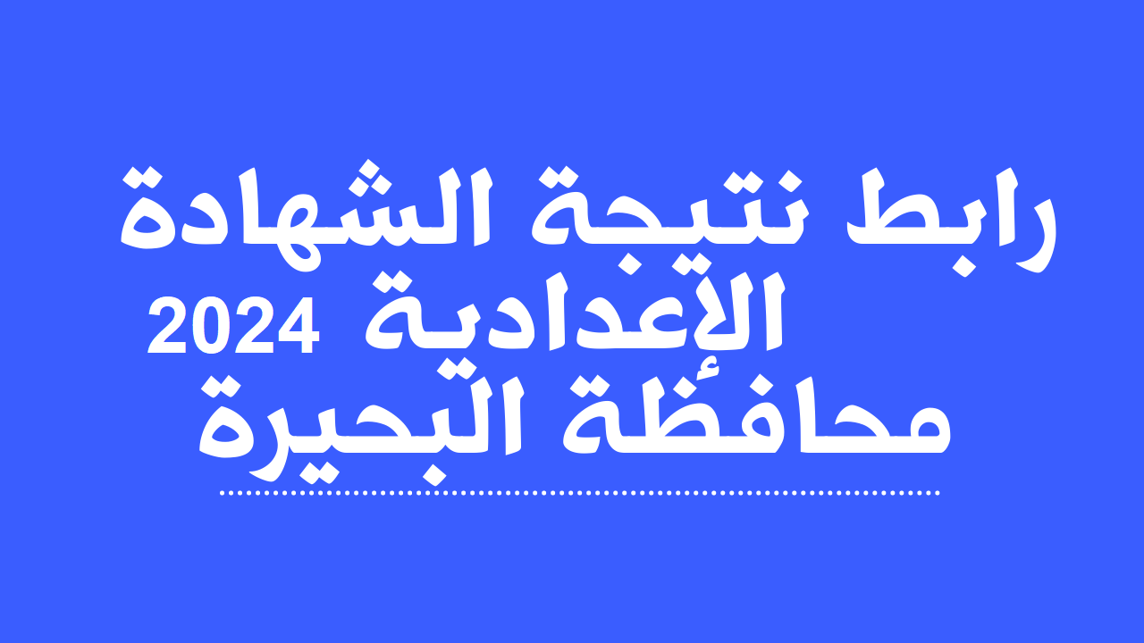 مبروك نتيجتك هنـــا..رابط نتيجة الشهادة الاعدادية محافظة البحيرة الترم الثاني 2024 بالاسم ورقم الجلوس ظهرت نتيجة سنة 3 اعدادي