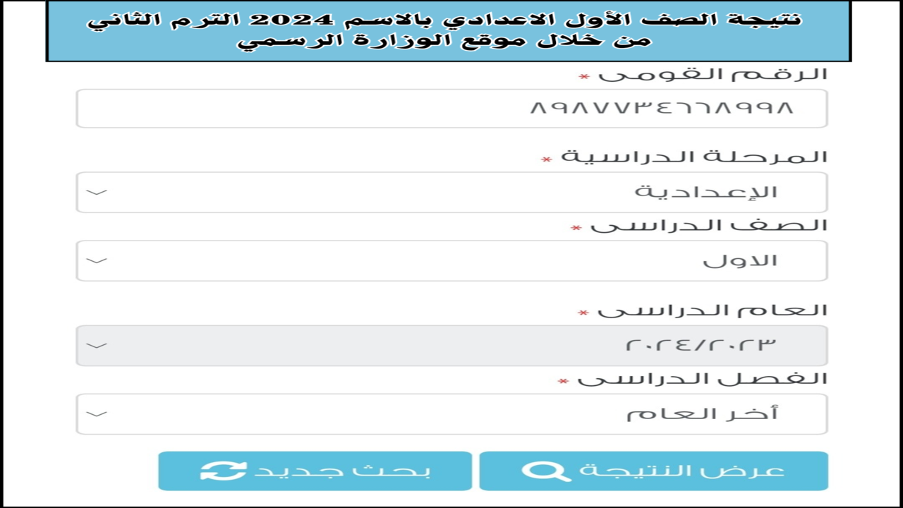 “برقـم الجلوس”.. نتيجة الصف الأول الاعدادي بالاسم 2024 الترم الثاني من خلال موقع الوزارة الرسمي