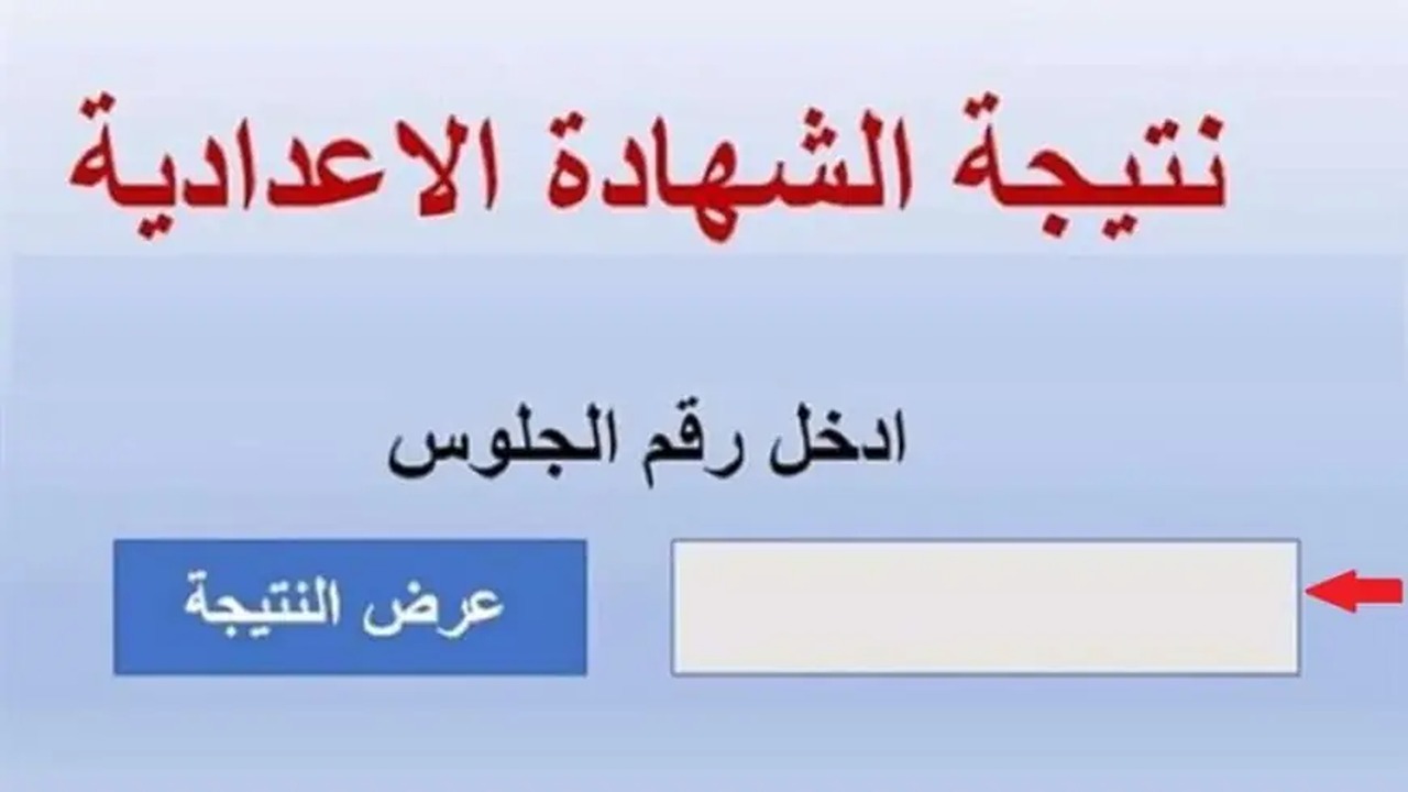 الرابط الرسمي .. نتيجة الصف الثالث الإعدادي 2024 الترم الثاني بجميع محافظات مصر