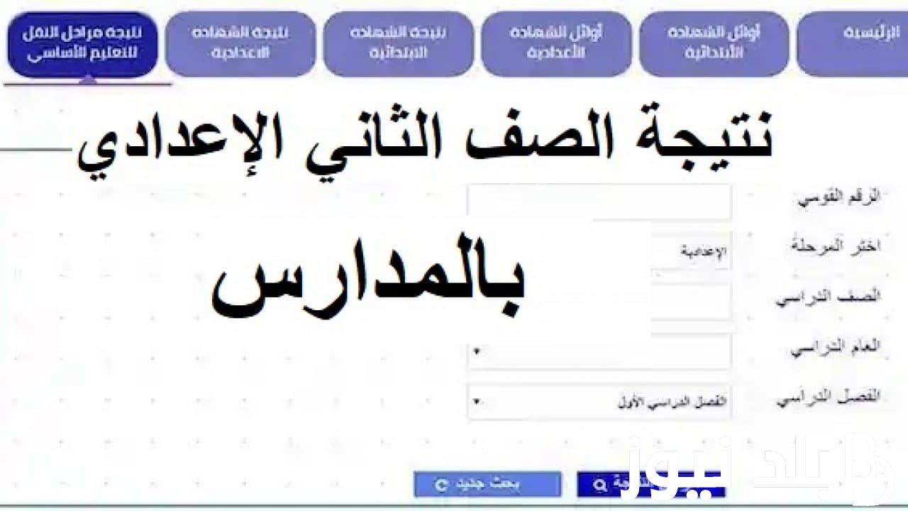 بكل سهولة يمكنك الحصول على نتيجة الصف الثاني الإعدادي برقم الجلوس 2024