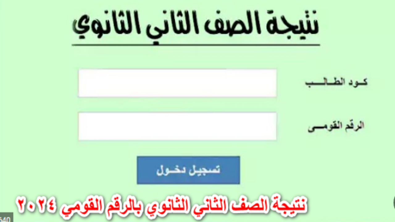“حصرياً”.. نتيجة الصف الثاني الثانوي 2024 للترم الثاني بجميع المحافظات