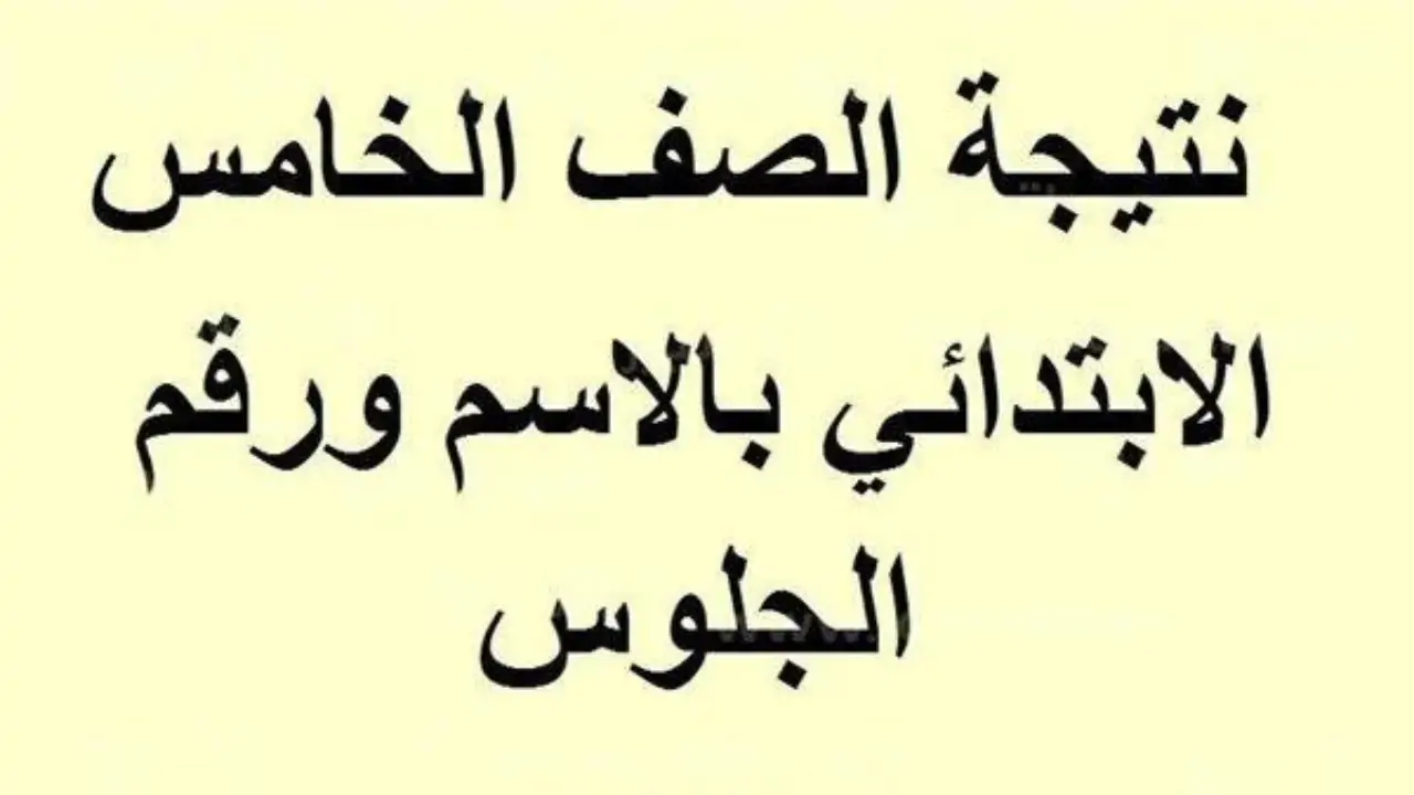 نتيجة الصف الخامس الابتدائي 2024 الفصل الدراسي الثاني وزارة التربية