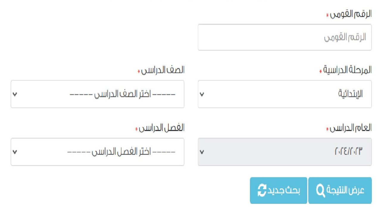 رابط نتيجة الصف الخامس الابتدائي 2024 بالرقم القومي للطالب عبر موقع التربية والتعليم