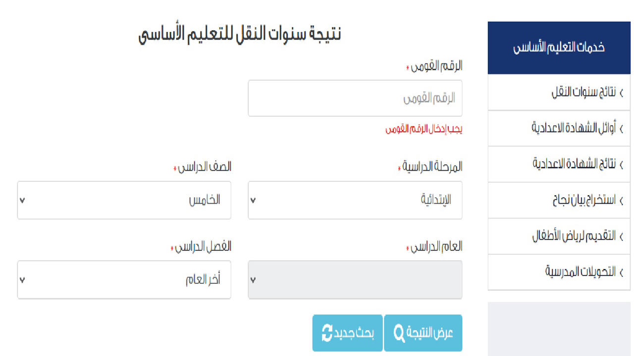 إعرف نتيجة ابنك.. رابط نتيجة الصف السادس الابتدائي 2024 بالرقم القومي للطالب عبر موقع التربية والتعليم