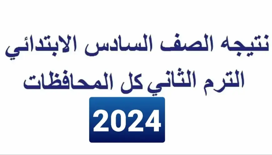 استعلم الآن .. نتيجة الصف السادس الابتدائي 2024 بالاسم ورقم الجلوس بوابة التعليم الأساسي رابط مباشر