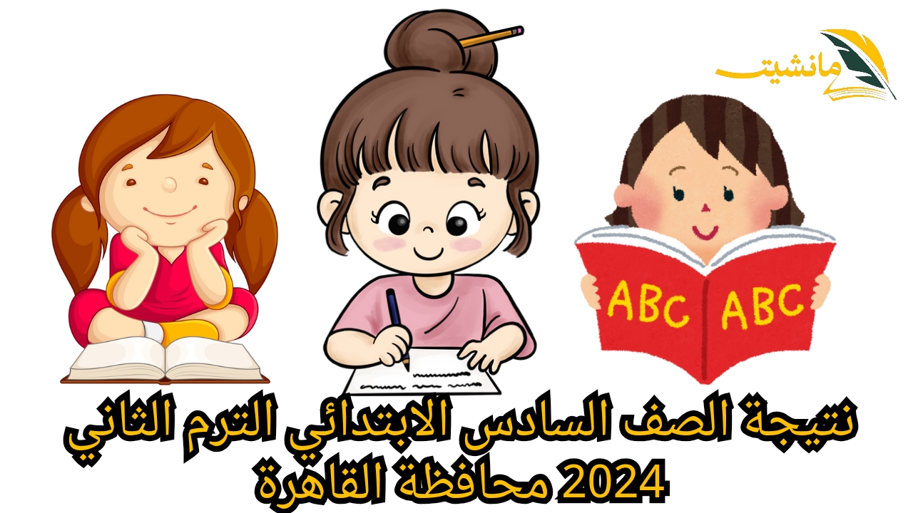 برقم جلوسك.. نتيجة الصف السادس الابتدائي الترم الثاني 2024 محافظة القاهرة