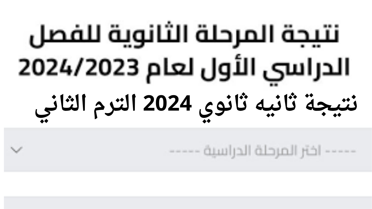 “استعلم فور ظهورها” رابط نتيجة تانيه ثانوي 2024 الفصل الدراسي الثاني بالرقم القومي