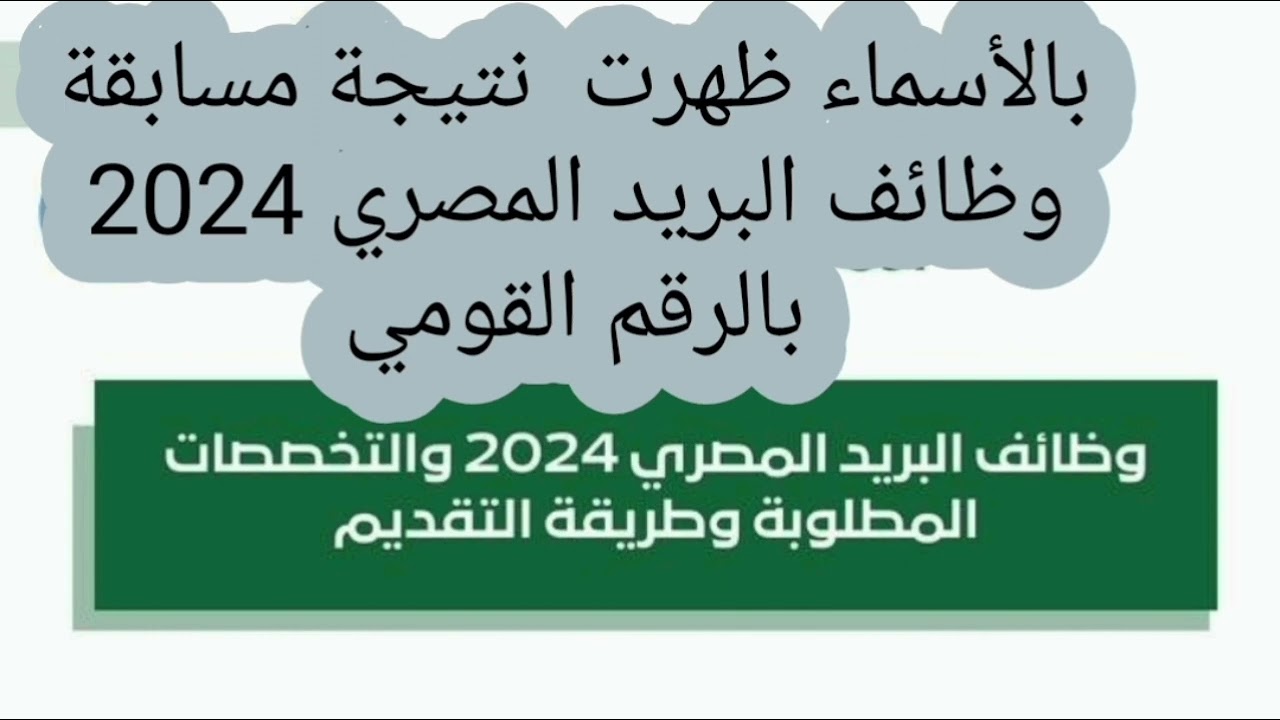 “مبروك للمقبولين” رابط الاستعلام عن نتيجة مسابقة البريد المصرى 2024 عبر بوابة الوظائف الحكومية ووظائف البريد المطلوبة