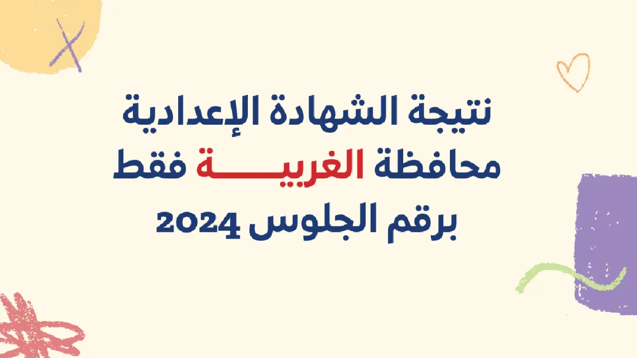 رابط نتيجة الشهادة الإعدادية محافظة الغربية2024 وكيفية الاستعلام عنها!!