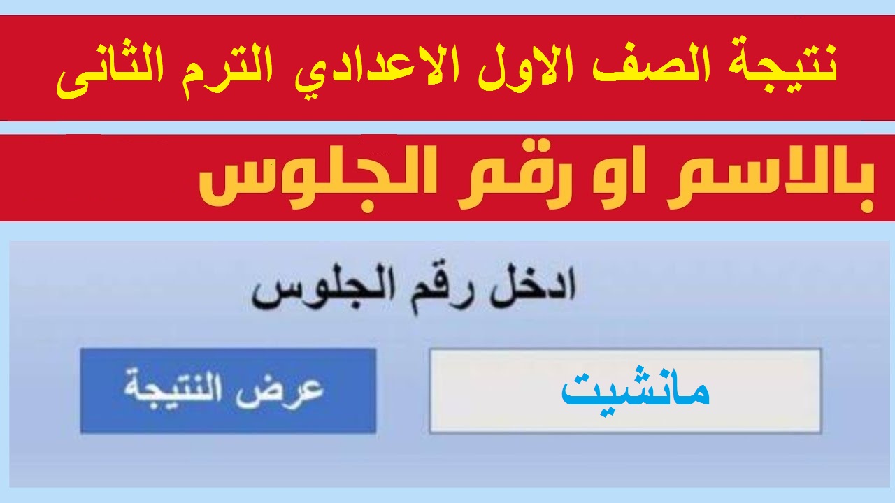 رابط الاستعلام عن نتيجة الصف الاول الاعدادي 2024 الترم الثاني بالاسم ورقم الجلوس عبر موقع وزارة التربية والتعليم