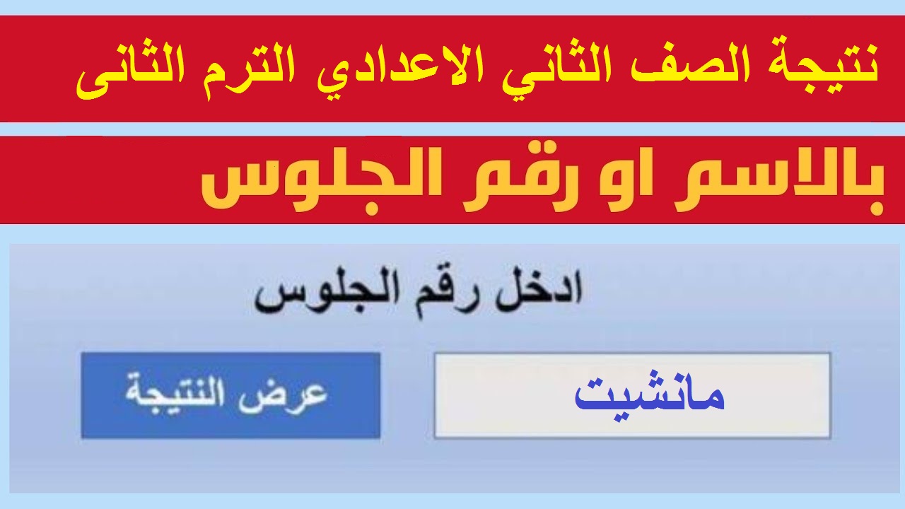 رابط الاستعلام عن نتيجة الصف الثانى الاعدادي 2024 الترم الثاني بالاسم ورقم الجلوس عبر موقع وزارة التربية والتعليم