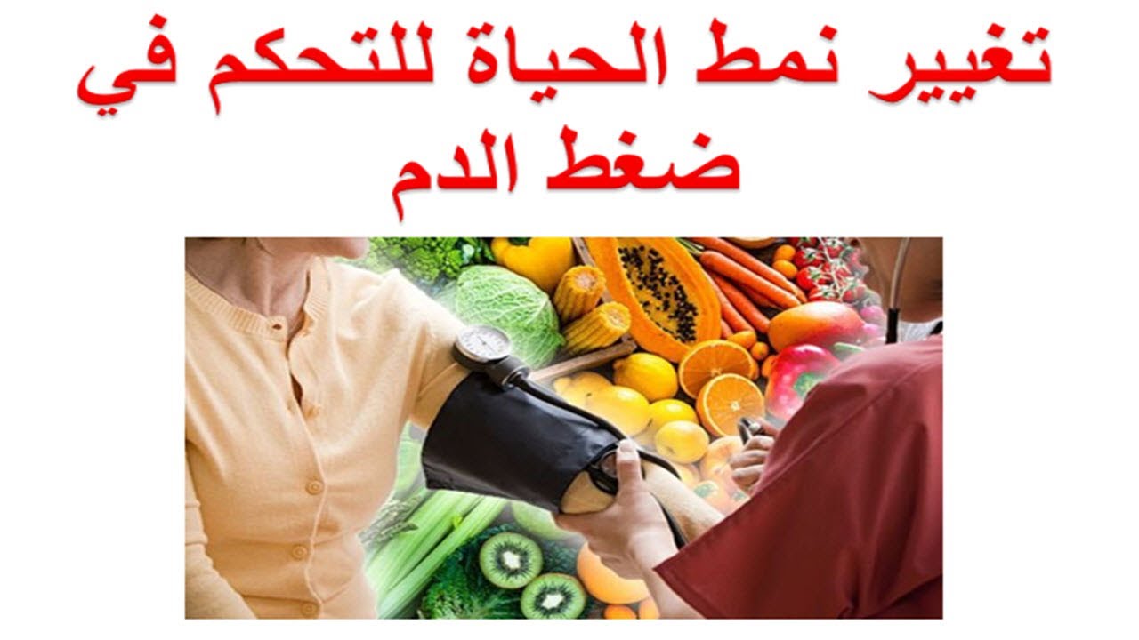 “غير الكركدية” 5 نصائح هامه للسيطرة على خفض الضغط المرتفع بدون أدوية