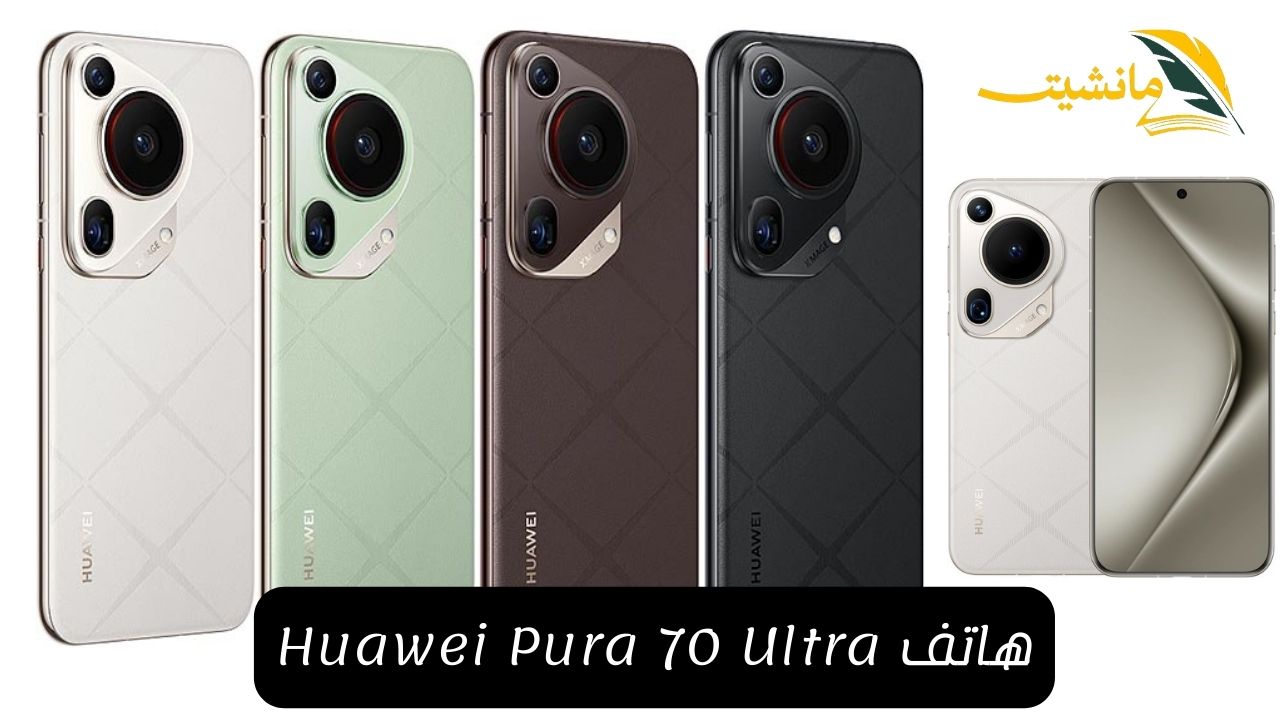 “الوحش الجديد”.. هاتف Huawei Pura 70 Ultra بكاميرا ممتازة وتصميم جذاب