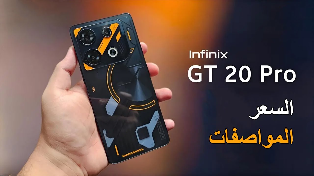 “وحش الالعاب الالكترونية” مواصفات هاتف Infinix GT 20 Pro وابرز مميزات وعيوب الهاتف هتكسب الجيم قبل ما يبدء