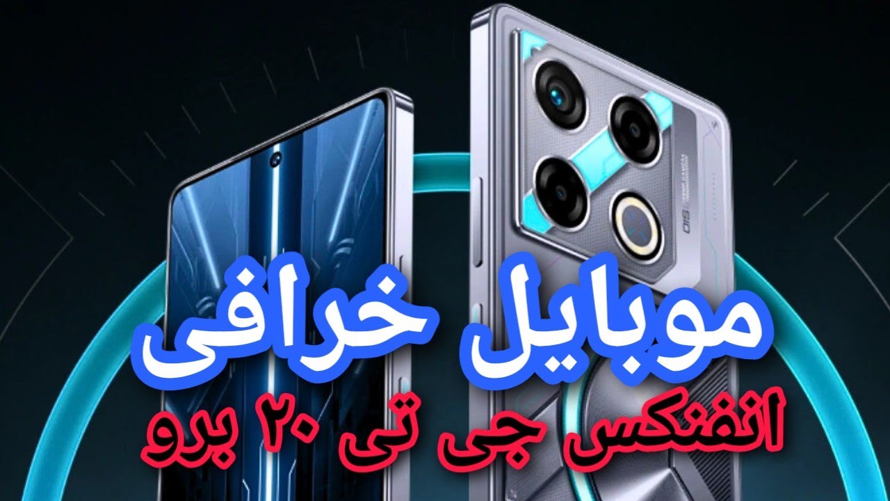 “موبايل خرافى لمحترفى الالعاب الالكترونية” مواصفات هاتف Infinix GT 20 Pro وابرز المميزات والعيوب