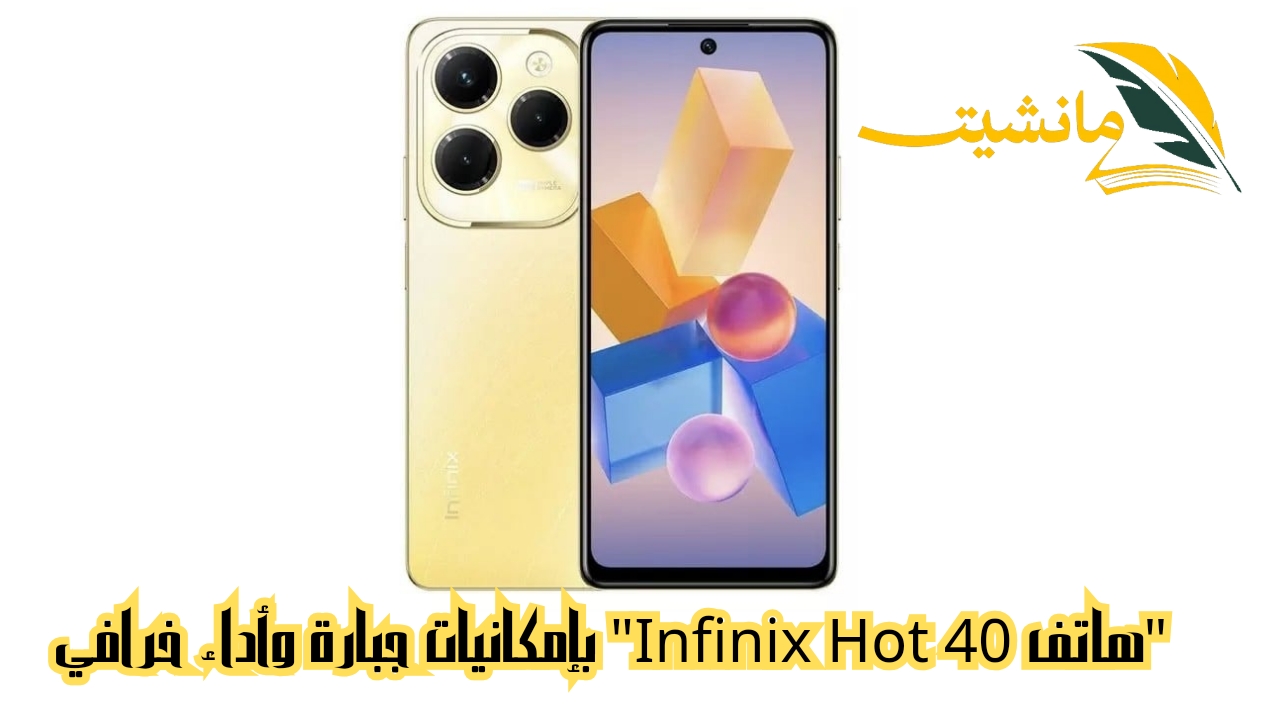 وحش الهواتف الأندرويد وصل.. “هاتف Infinix Hot 40” بإمكانيات جبارة وأداء خرافي