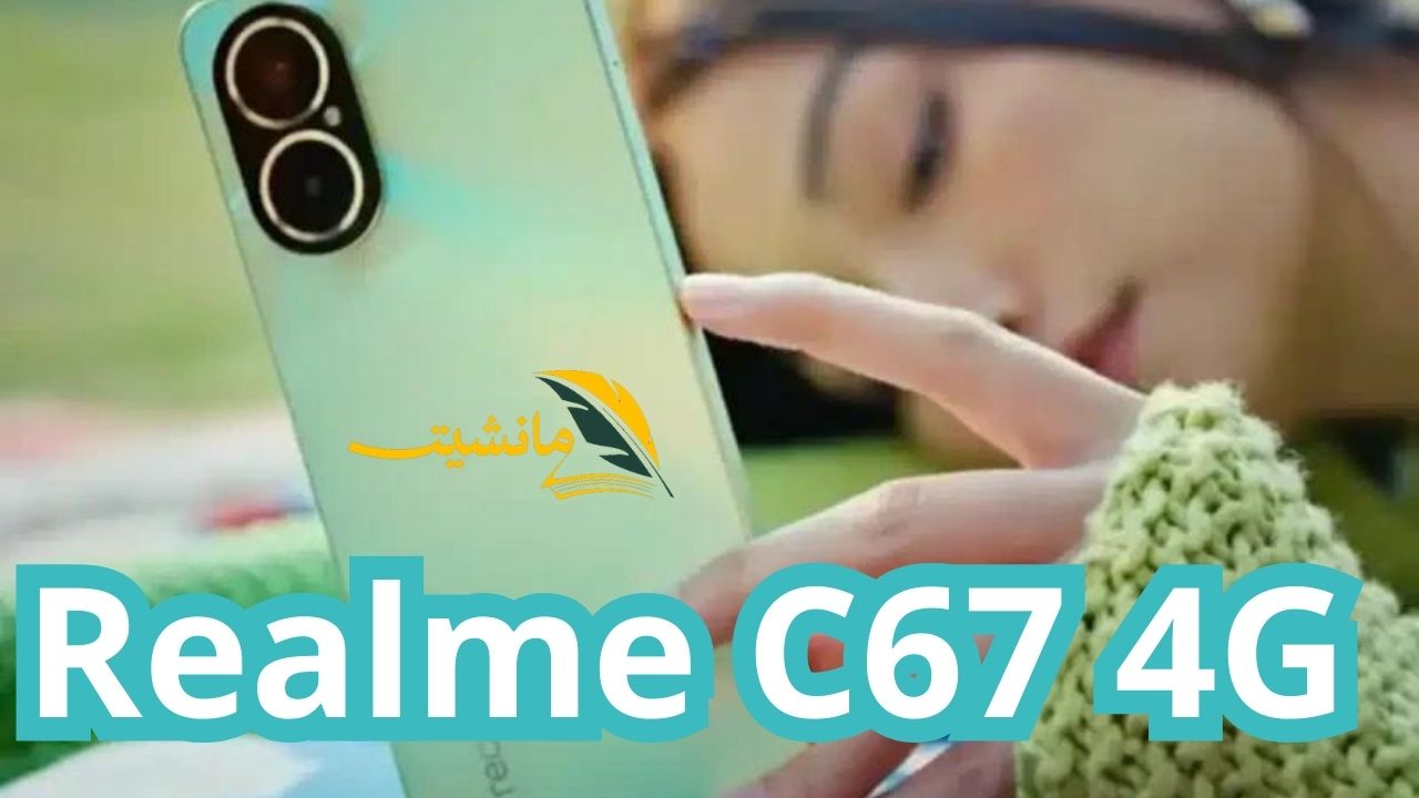 هاتف Realme C67 4G.. بتصميم فخم يخطف الأنظار ومواصفات رائدة وتجربة استخدام لا مثيل لها