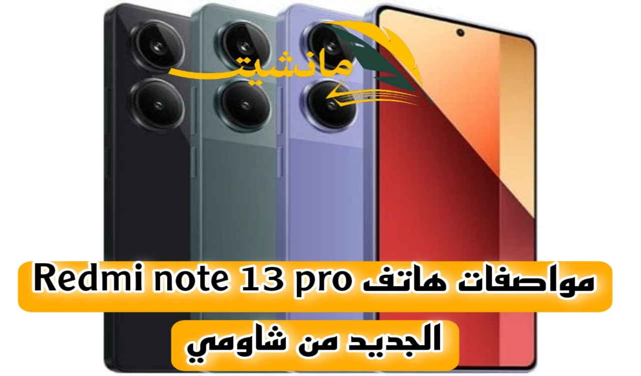 ” أعرف قبل ما تشتري”.. مواصفات هاتف Redmi note 13 pro الجديد من شاومي