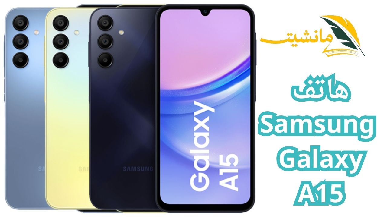 استكشف عالم الإمكانيات مع هاتف Samsung Galaxy A15.. بسعر مناسب وإمكانيات خطيرة