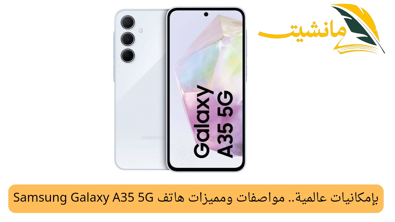 بإمكانيات عالمية.. مواصفات ومميزات هاتف Samsung Galaxy A35 5G