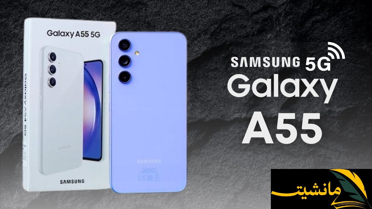 سامسونج  Galaxy A55 5G عصر جديد من الهواتف الذكية يبدأ