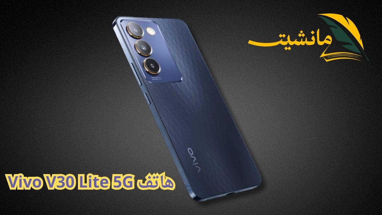 تحفة فنية هاتف Vivo V30 Lite 5G.. إطلاق العنان للتناغم بين الأسلوب والمتانة