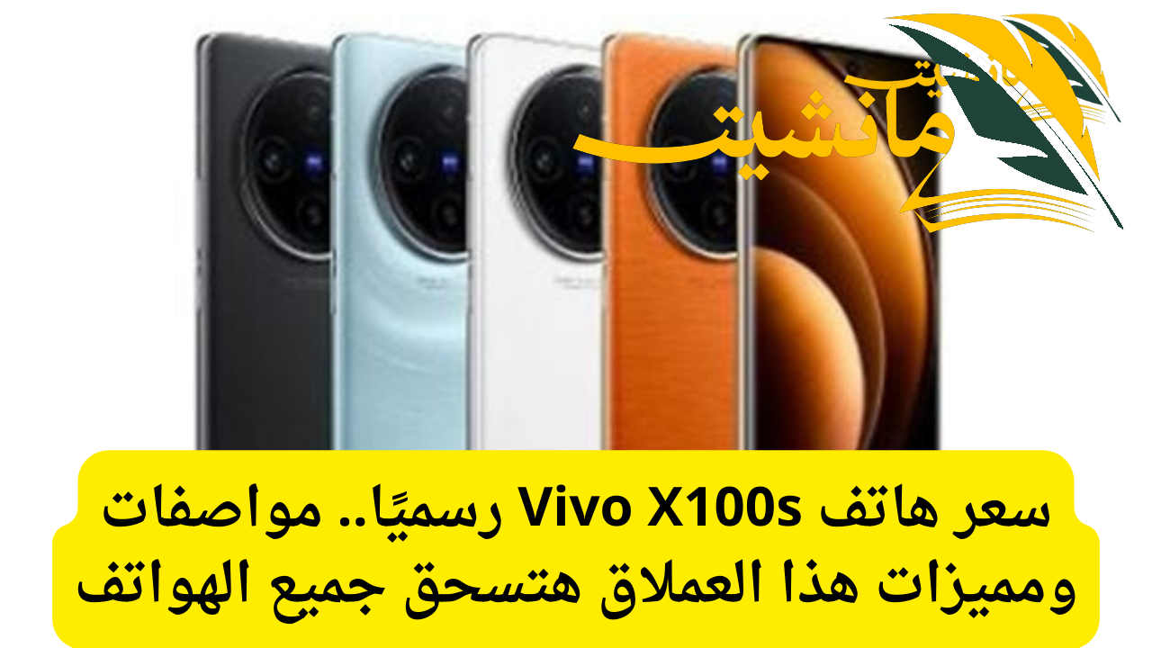 سعر هاتف Vivo X100s رسميًا.. مواصفات ومميزات هذا العملاق هتسحق جميع الهواتف