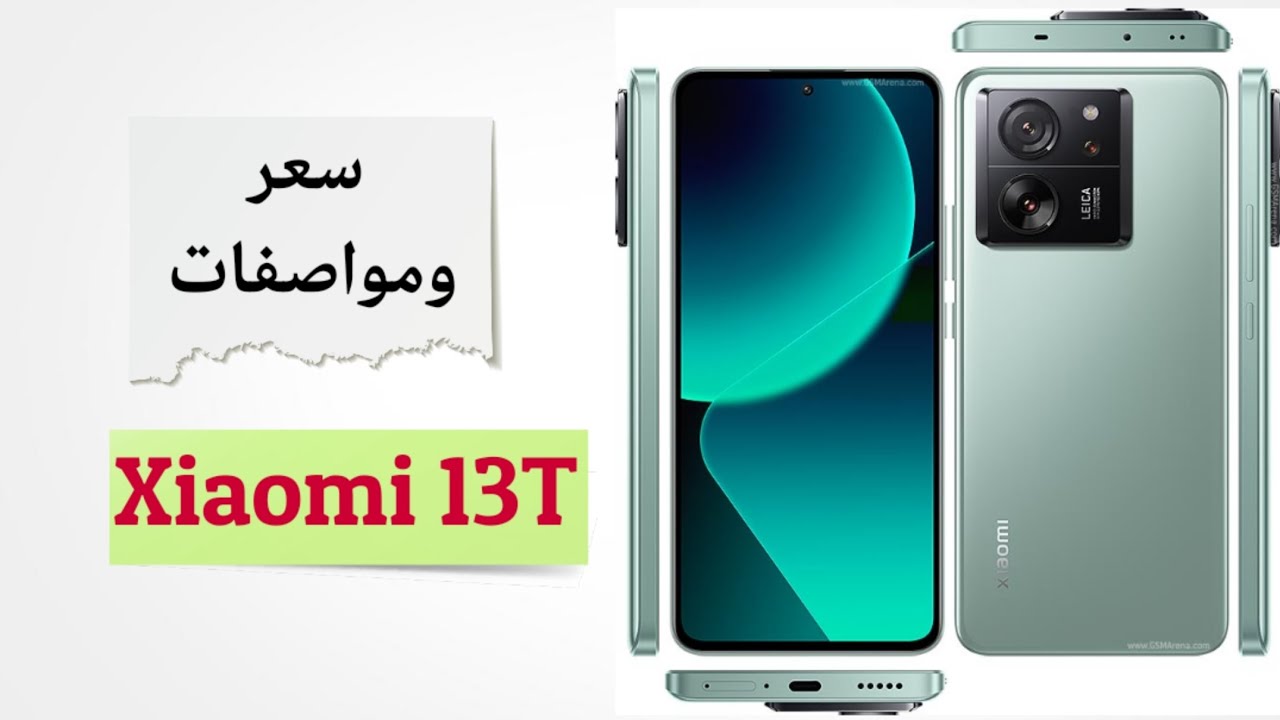 “شاومى تطلق هاتفها الافضل للفئه المتوسطة” مواصفات هاتف Xiaomi 13T هاتف يجمع بين القوة والاناقة