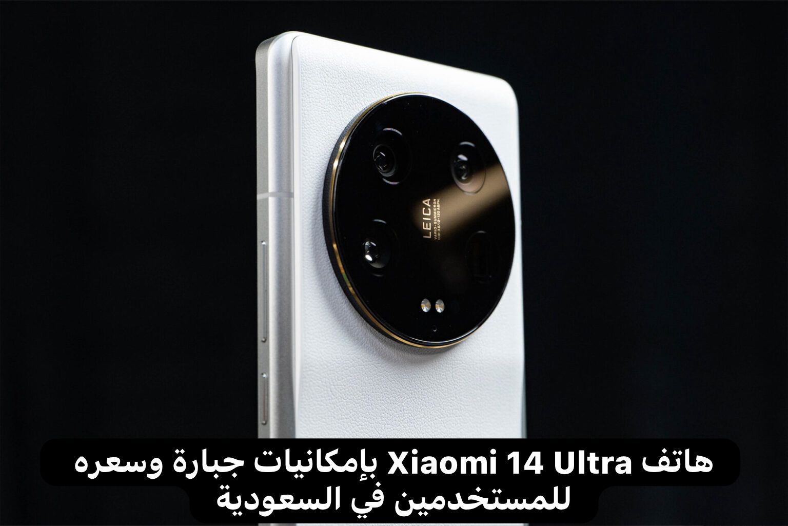 سعر ومواصفات هاتف Xiaomi 14 Ultra ومميزات هاتف شاومي 14 ألترا بكاميرا مذهلة لعشاق التصوير “ملك الفئة المتوسطة”