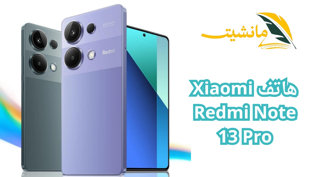 هاتف Xiaomi Redmi Note 13 Pro.. «بتصميم شيك من شاومي موبايل الجيل الخامس» تعرف على المواصفات والمميزات والسعر