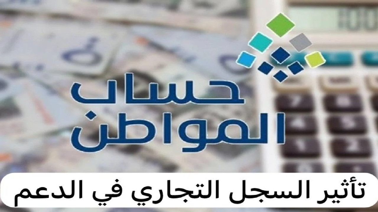 هل السجل التجاري يؤثر على حساب المواطن؟