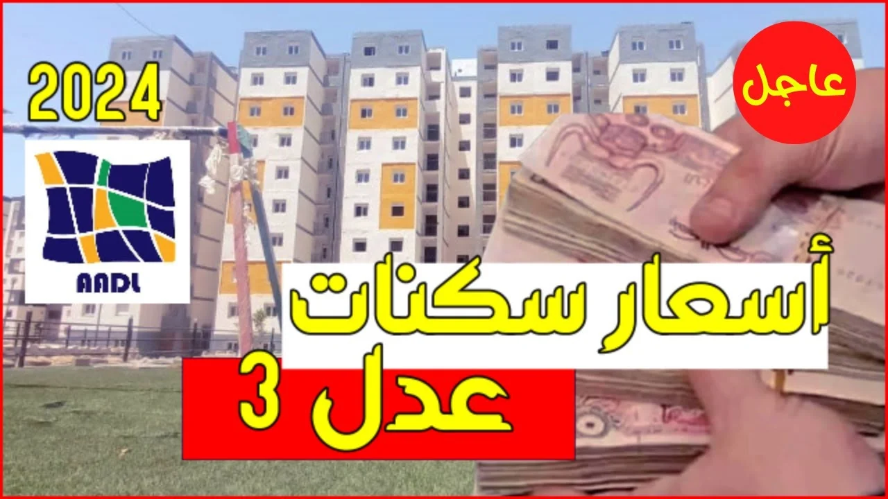 “وزارة الإسكان الجزائرية تعلن”..أسعار سكنات عدل 3 بالجزائر وأهم شروط الإستحقاق