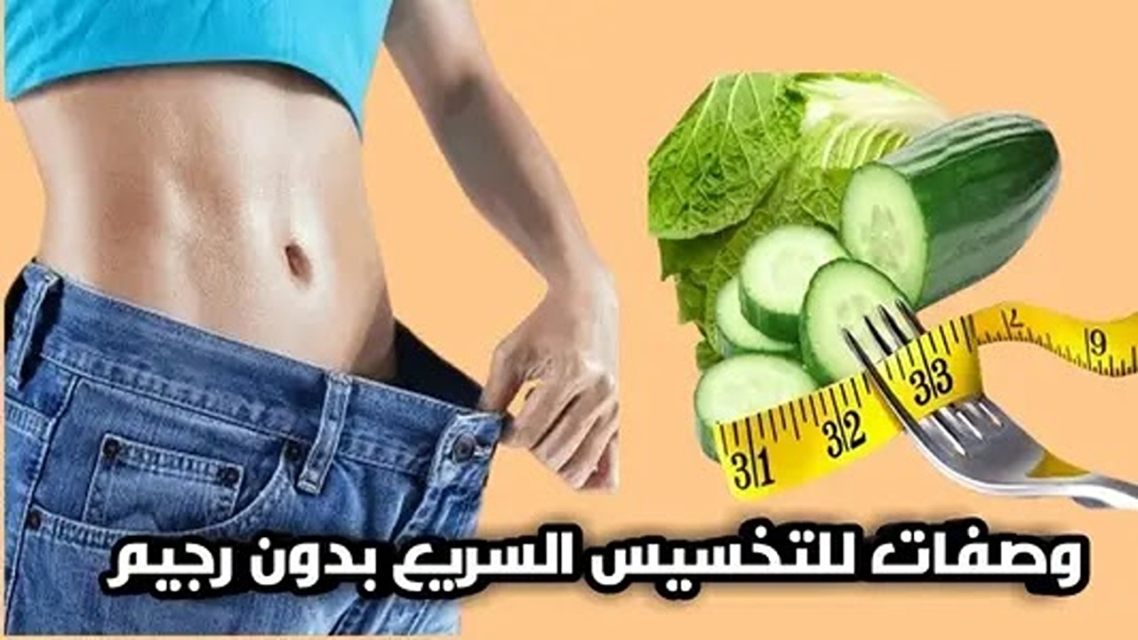 قبل العيد .. وصفات تخسيس الجسم بدون رجيم هتنزلي 15 كيلو وهتاكلي كل حاجة