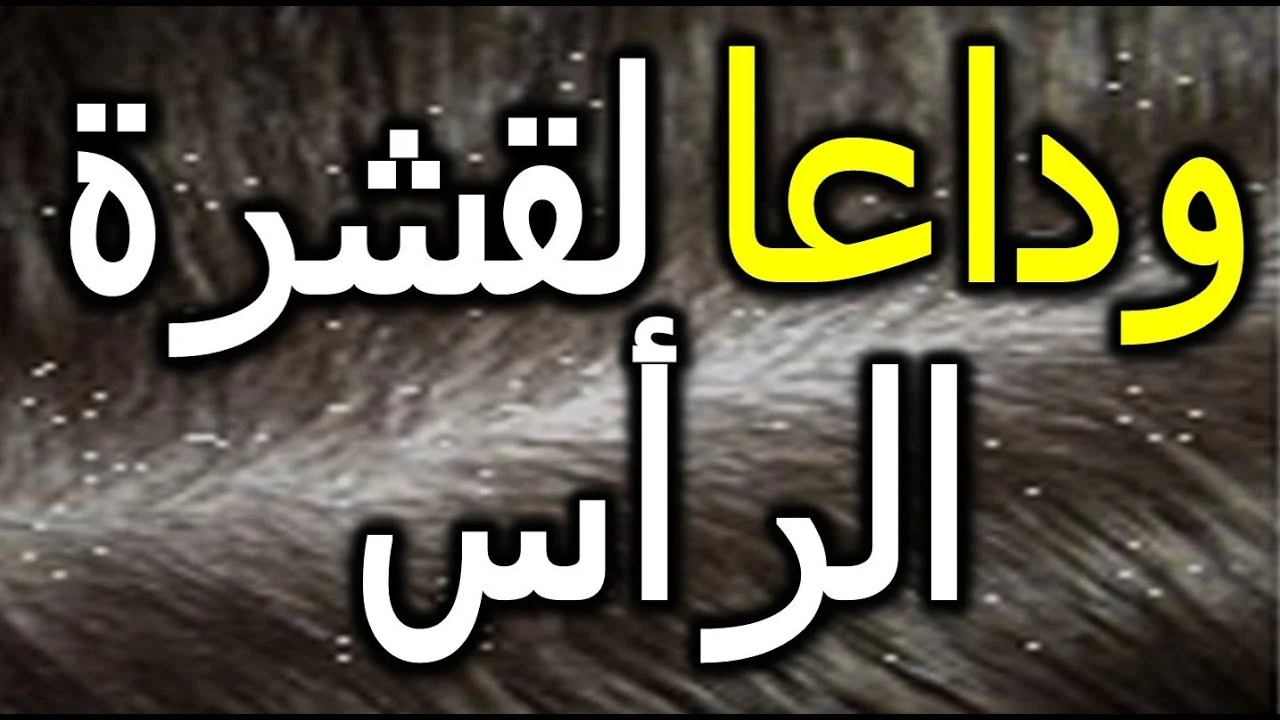 شعرك مش هيقع تاني .. وصفات للتخلص من قشرة الشعر خلي فروة راسك صحية لشعر صحي