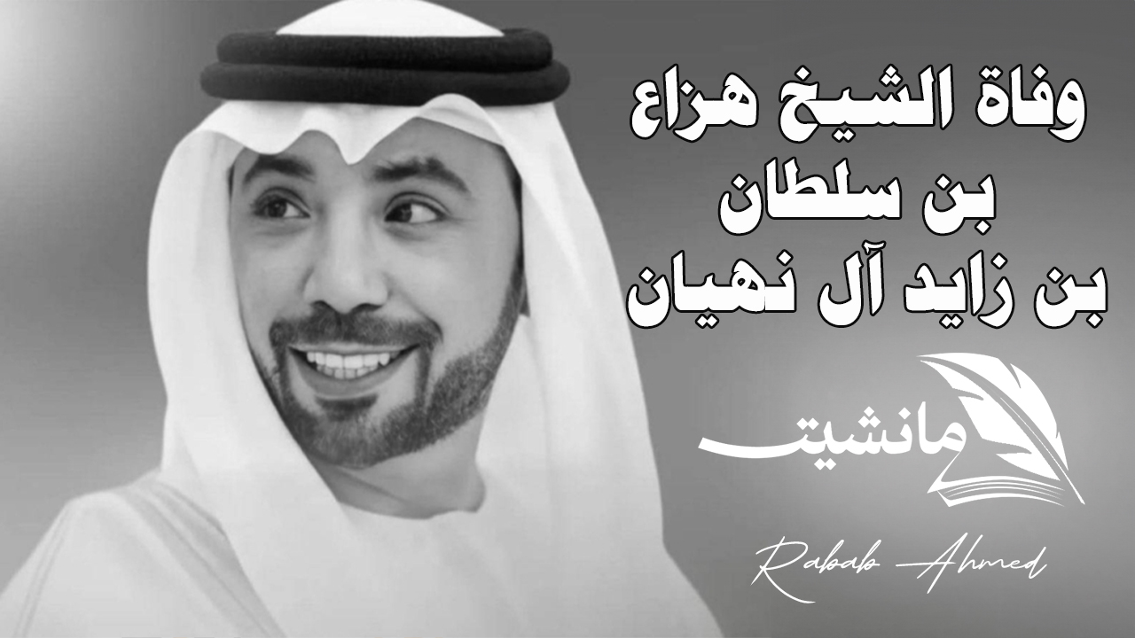 وفاة الشيخ هزاع بن سلطان بن زايد آل نهيان وأهم المعلومات الشخصية عنه